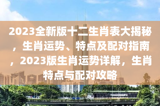 最新版2023十二生肖表及其背后的文化意义