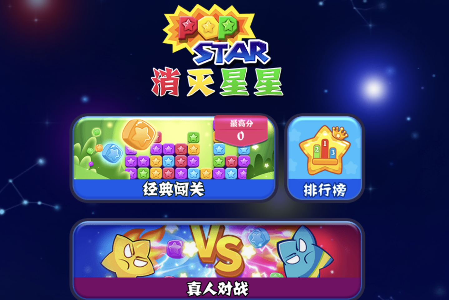 消消星星乐最新版，璀璨星空下的益智挑战